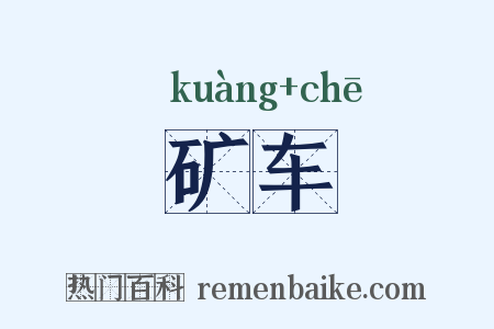 矿车是什么意思的图片